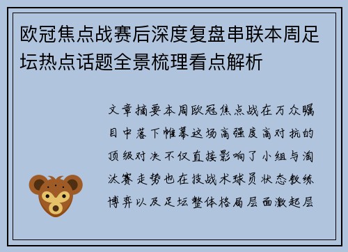 欧冠焦点战赛后深度复盘串联本周足坛热点话题全景梳理看点解析 欧冠焦点战赛后深度复盘串联本周足坛热点话题全景梳理看点解析