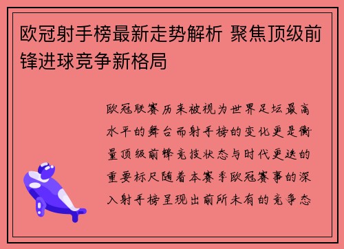 欧冠射手榜最新走势解析 聚焦顶级前锋进球竞争新格局 欧冠射手榜最新走势解析 聚焦顶级前锋进球竞争新格局