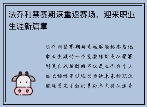 法乔利禁赛期满重返赛场,迎来职业生涯新篇章 法乔利禁赛期满重返赛场,迎来职业生涯新篇章