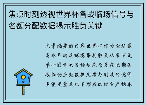 焦点时刻透视世界杯备战临场信号与名额分配数据揭示胜负关键