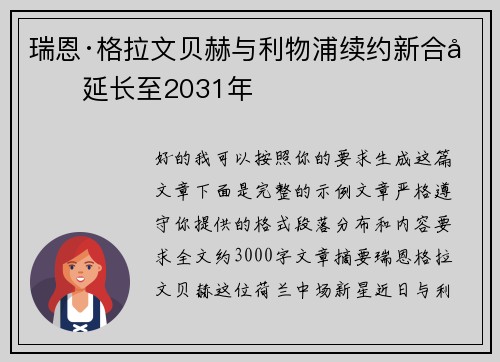 瑞恩·格拉文贝赫与利物浦续约新合同延长至2031年