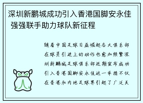 深圳新鹏城成功引入香港国脚安永佳 强强联手助力球队新征程 深圳新鹏城成功引入香港国脚安永佳 强强联手助力球队新征程