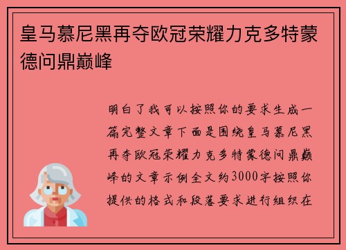 皇马慕尼黑再夺欧冠荣耀力克多特蒙德问鼎巅峰 皇马慕尼黑再夺欧冠荣耀力克多特蒙德问鼎巅峰