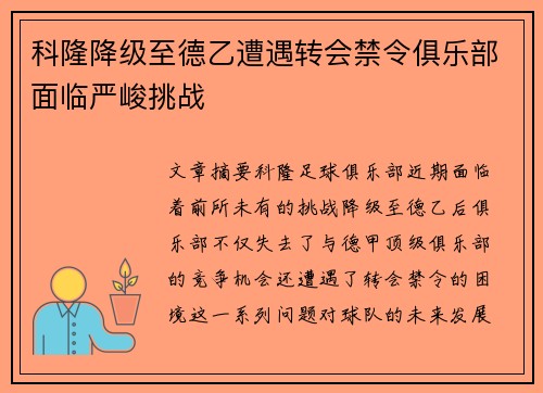 科隆降级至德乙遭遇转会禁令俱乐部面临严峻挑战 科隆降级至德乙遭遇转会禁令俱乐部面临严峻挑战