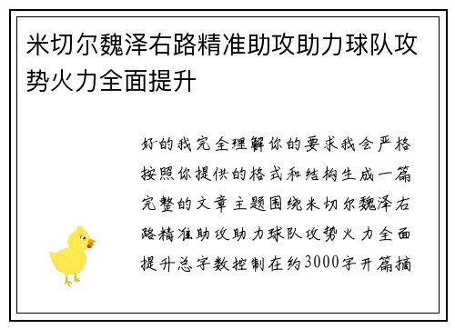 米切尔魏泽右路精准助攻助力球队攻势火力全面提升