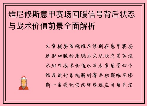 维尼修斯意甲赛场回暖信号背后状态与战术价值前景全面解析 维尼修斯意甲赛场回暖信号背后状态与战术价值前景全面解析