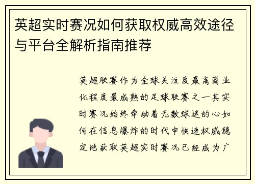 英超实时赛况如何获取权威高效途径与平台全解析指南推荐