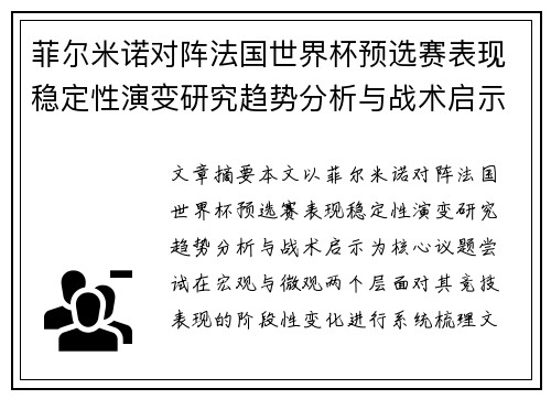菲尔米诺对阵法国世界杯预选赛表现稳定性演变研究趋势分析与战术启示