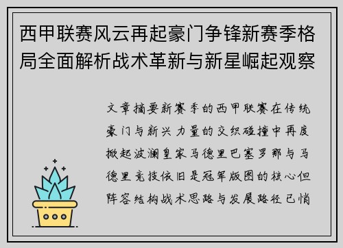 西甲联赛风云再起豪门争锋新赛季格局全面解析战术革新与新星崛起观察
