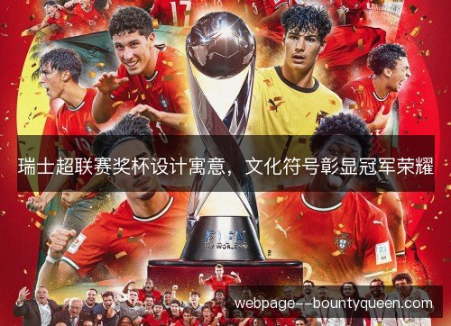 瑞士超联赛奖杯设计寓意，文化符号彰显冠军荣耀