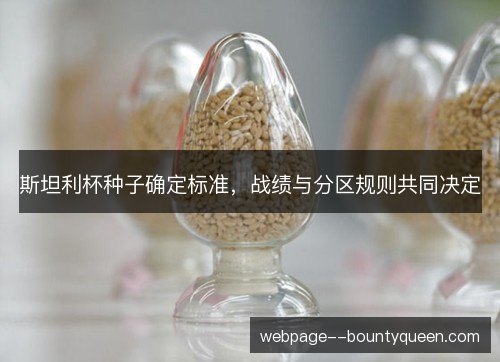 斯坦利杯种子确定标准，战绩与分区规则共同决定