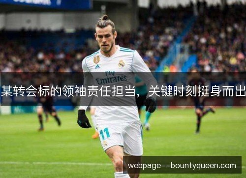 某转会标的领袖责任担当，关键时刻挺身而出