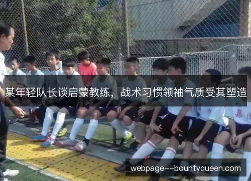 某年轻队长谈启蒙教练，战术习惯领袖气质受其塑造