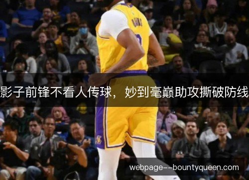 影子前锋不看人传球，妙到毫巅助攻撕破防线
