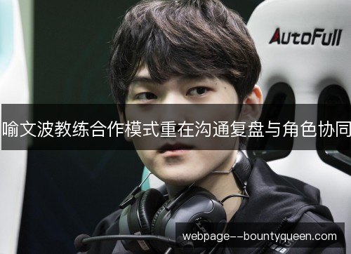 喻文波教练合作模式重在沟通复盘与角色协同